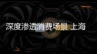深度滲透消費場景 上海貴酒股份高質(zhì)量發(fā)展結(jié)碩果