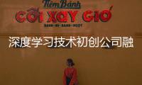 深度學習技術初創公司融資發展自動駕駛