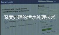 深度處理的污水處理技術（污水深度處理介紹）