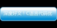 深度好文！C語言代碼優化方案