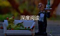 深度閱讀