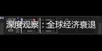 深度觀察：全球經濟衰退是如何影響航運業的
