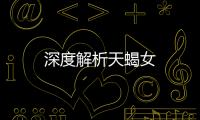深度解析天蝎女