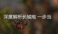 深度解析長(zhǎng)城炮 一步當(dāng)頭炮竟走的這么好