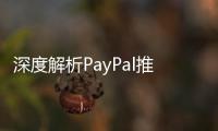 深度解析PayPal推出穩定幣：4.3億人的加密貨幣入口，達成Facebook未盡的野望