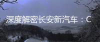 深度解密長安新汽車：CD701原型車設計理念