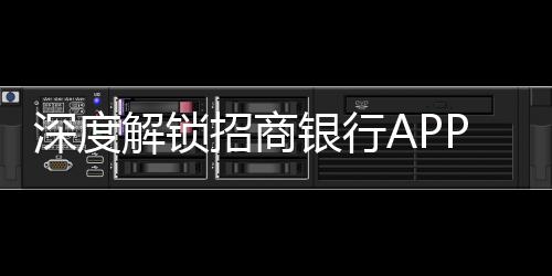 深度解鎖招商銀行APP7.0新功能