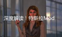深度解讀！特斯拉Model 3電動車超級玻璃