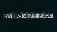 深度｜從進博會看高質量發展“中國機遇”
