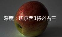 深度：切爾西3將必占三獅首發(fā) 英格蘭需要捅破1點
