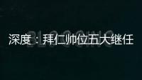 深度：拜仁帥位五大繼任者 弗里克勒夫身份互換？