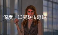 深度：13曼聯傳奇17次被炒 弗格森的DNA們還是散了吧