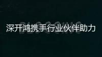 深開鴻攜手行業(yè)伙伴助力公路數(shù)字化轉(zhuǎn)型升級(jí)