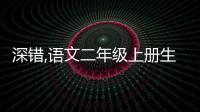 深錯,語文二年級上冊生字表（語文二年級上冊生字表）