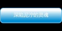 深陷泥濘的靈魂