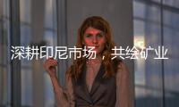 深耕印尼市場，共繪礦業藍圖！臨工重機閃耀2024雅加達礦業展