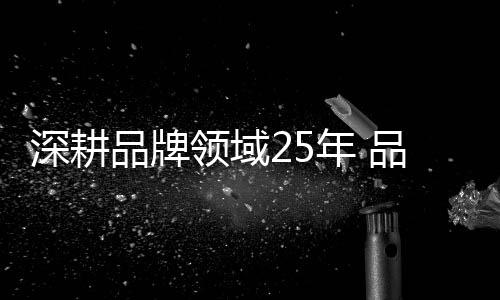 深耕品牌領域25年 品牌聯盟為央企品牌建設添磚加瓦