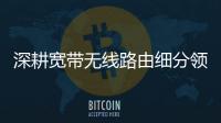 深耕寬帶無線路由細分領域  信豐偉業創新研發鑄就行業標桿