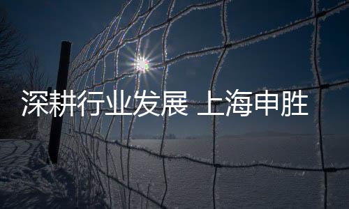 深耕行業發展 上海申勝攜自動化旋轉蒸發器亮相CPHI