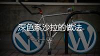 深色系沙拉的做法