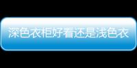 深色衣柜好看還是淺色衣柜好看?（深色衣柜）