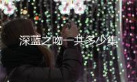 深藍之吻一共多少集