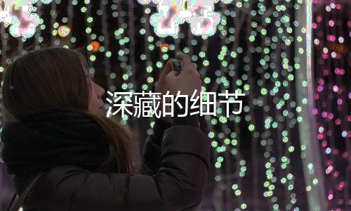 深藏的細節