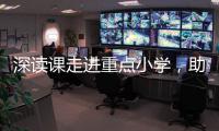 深讀課走進重點小學，助力提升讀寫能力