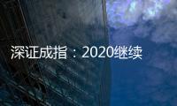 深證成指：2020繼續沖，強勢突破11000點
