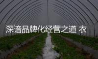 深諳品牌化經(jīng)營之道 衣柜企業(yè)發(fā)展更快更好