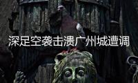 深足空襲擊潰廣州城遭調侃:穿橙色隊服還以為是泰山隊