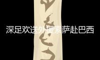 深足歡送外援索薩赴巴西踢球 2019賽季加盟出戰10場