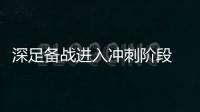 深足備戰進入沖刺階段 主帥:明顯感到球員對比賽的期待