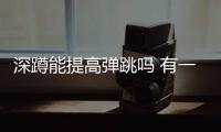 深蹲能提高彈跳嗎 有一定效果