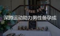 深蹲運動助力男性備孕成功：重要性、正確實施方法與生育力提升