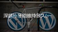 深齲補牙能維持多久(一般牙齒補洞后可以維持多久)