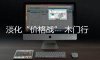 淡化“價格戰” 木門行業或迎來新一輪廝殺