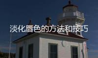 淡化唇色的方法和技巧