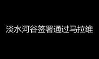 淡水河谷簽署通過馬拉維鐵路運輸煤炭的協(xié)議