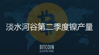 淡水河谷第二季度鎳產(chǎn)量下降