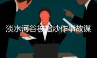 淡水河谷被指炒作事故謀漲價(jià)