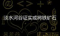 淡水河谷證實或?qū)㈣F礦石售價下調(diào)10%