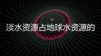 淡水資源占地球水資源的百分比怎么算