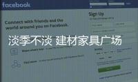 淡季不淡 建材家具廣場釋放品牌效應