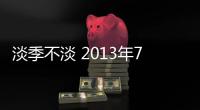 淡季不淡 2013年7月鋼鐵價格意外上漲