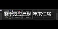淡季效應顯現 年末住房租賃市場活躍度下降