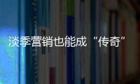 淡季營銷也能成“傳奇”  門業企業也可出乎意料