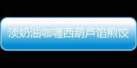 淡奶油咖喱西葫蘆餡煎餃的做法