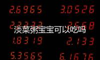 淡菜粥寶寶可以吃嗎