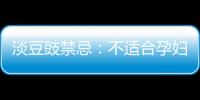 淡豆豉禁忌：不適合孕婦/體寒體質濕熱者(易患高血壓)